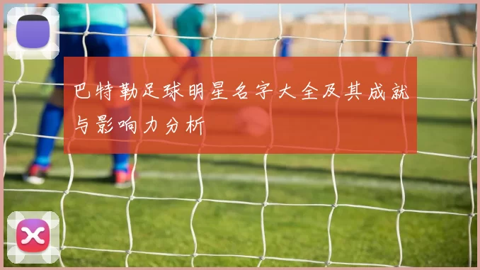 巴特勒足球明星名字大全及其成就与影响力分析