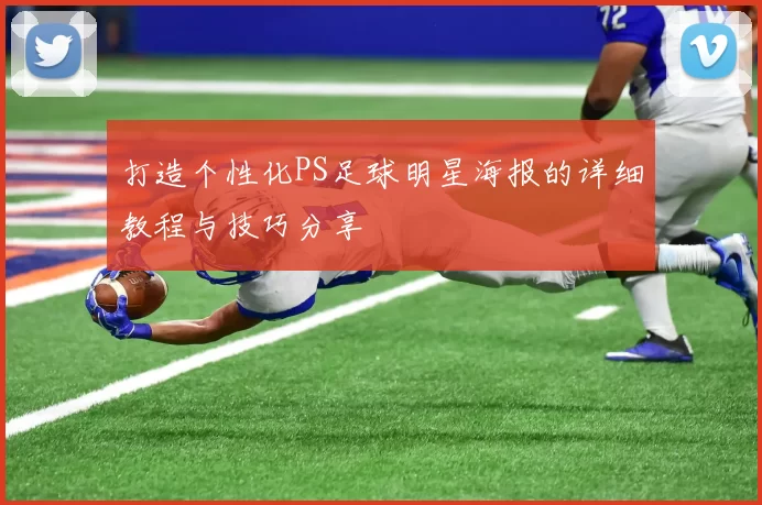 打造个性化PS足球明星海报的详细教程与技巧分享