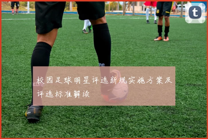 校园足球明星评选新规实施方案及评选标准解读