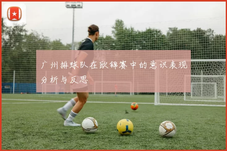 广州排球队在欧锦赛中的意识表现分析与反思