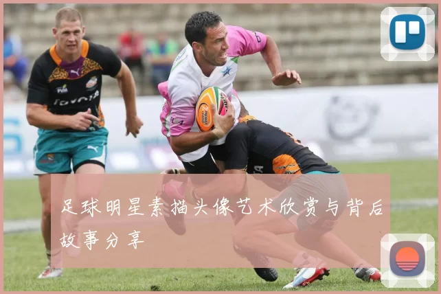足球明星素描头像艺术欣赏与背后故事分享