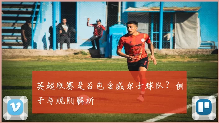 英超联赛是否包含威尔士球队？例子与规则解析